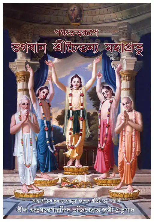 পঞ্চতত্ত্বরূপে ভগবান  শ্রীচৈতন্য  মহাপ্রভু